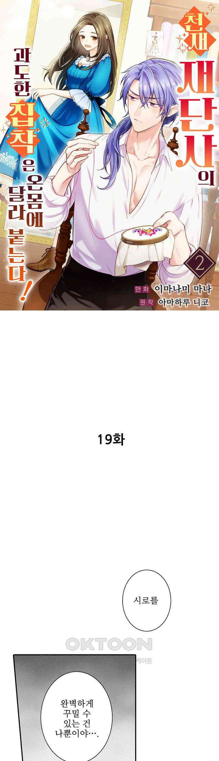 천재 재단사의 과도한 집착은 온몸에 달라 붙는다 19화 1