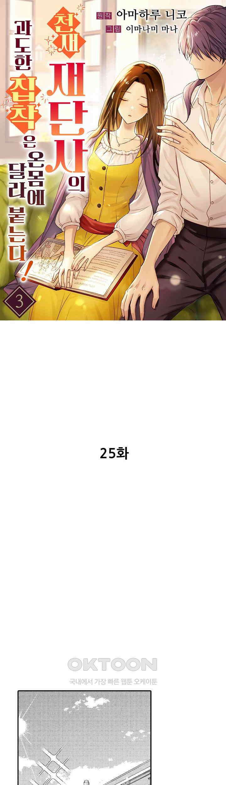 천재 재단사의 과도한 집착은 온몸에 달라 붙는다 25화 1