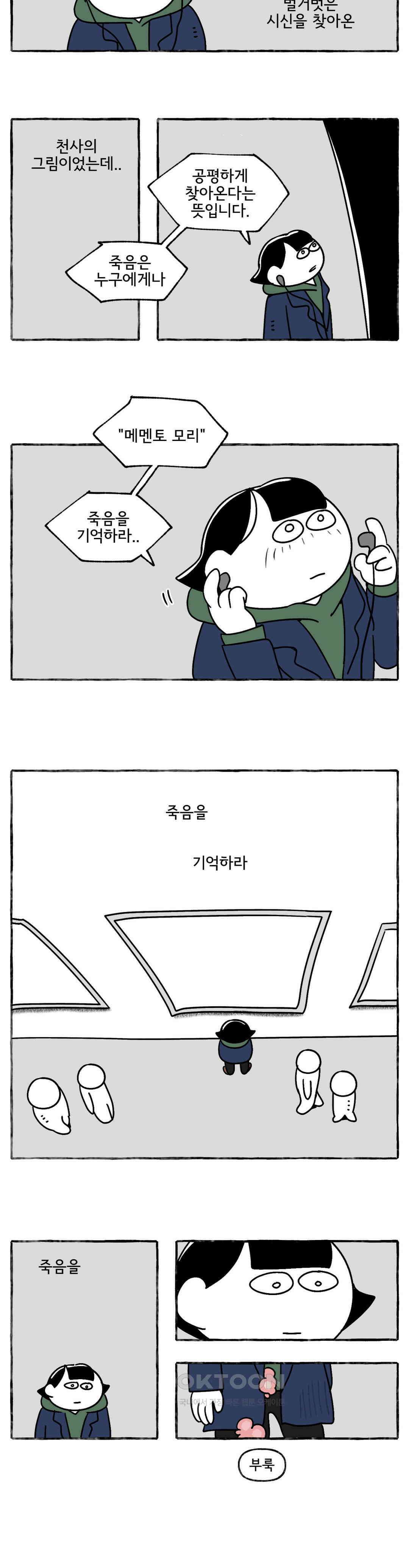 몸만 원해 메멘토 모리 11