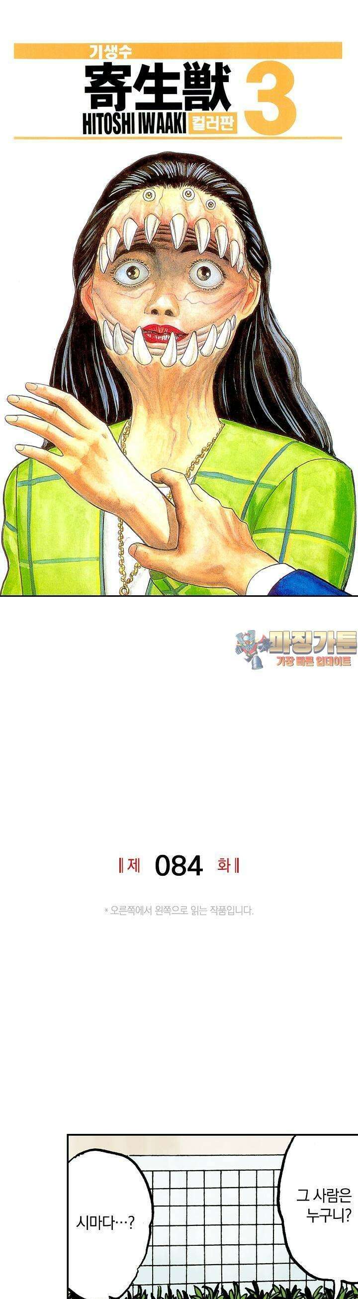기생수 84화 1