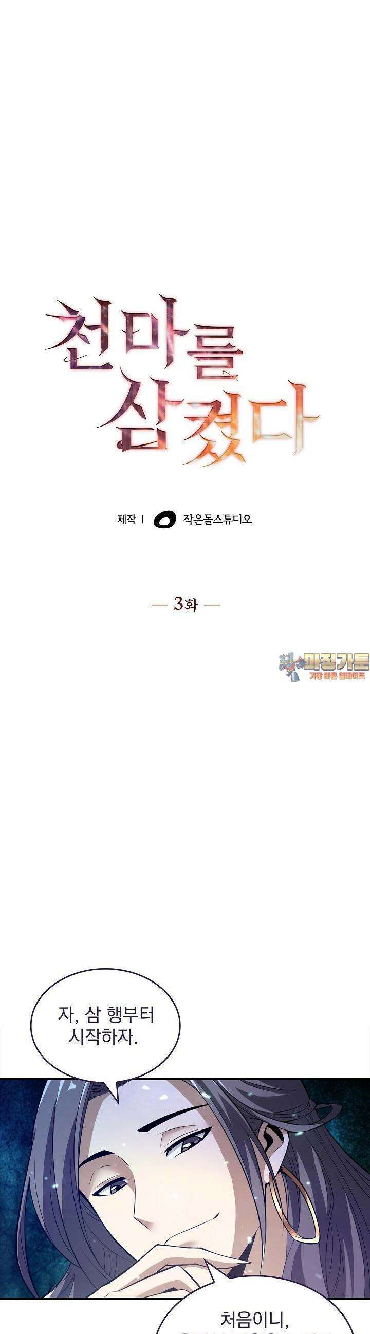 천마를 삼켰다 3화 1