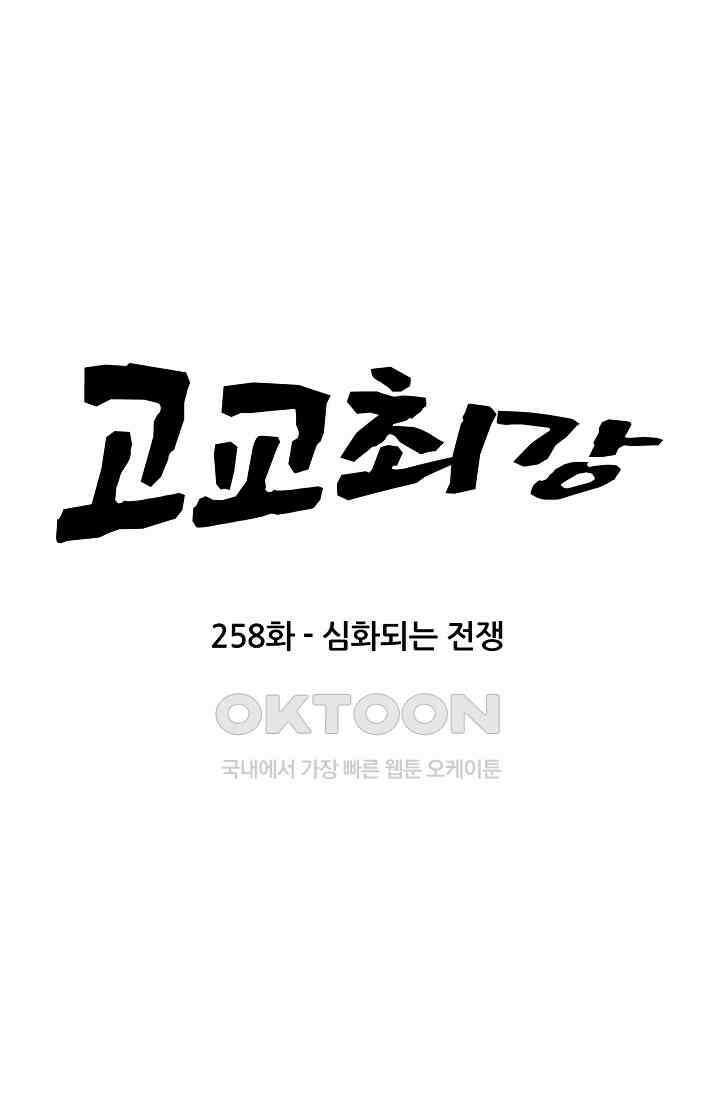 고교최강 258화 5