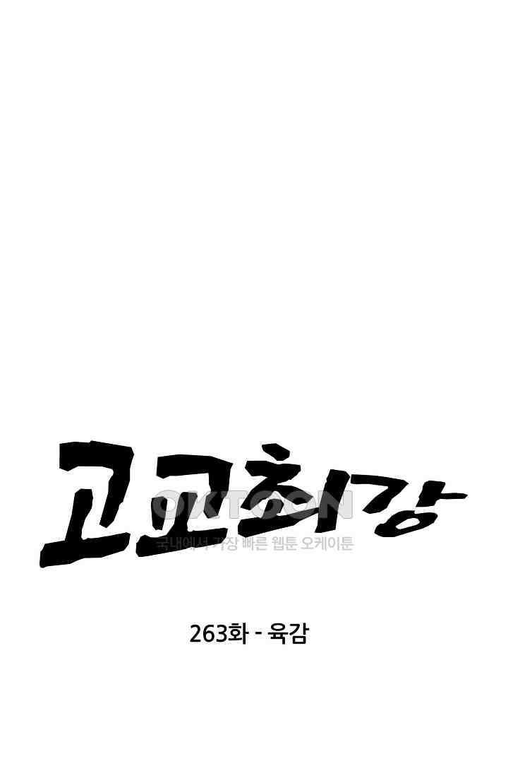 고교최강 263화 6