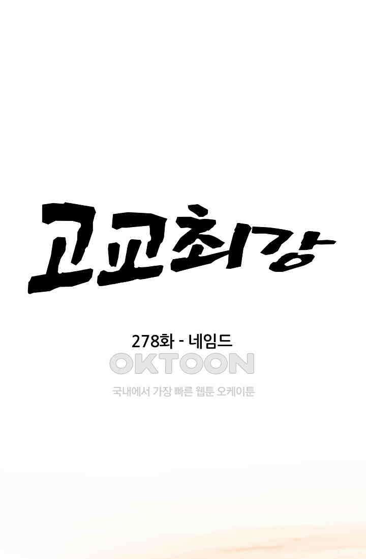고교최강 278화 6