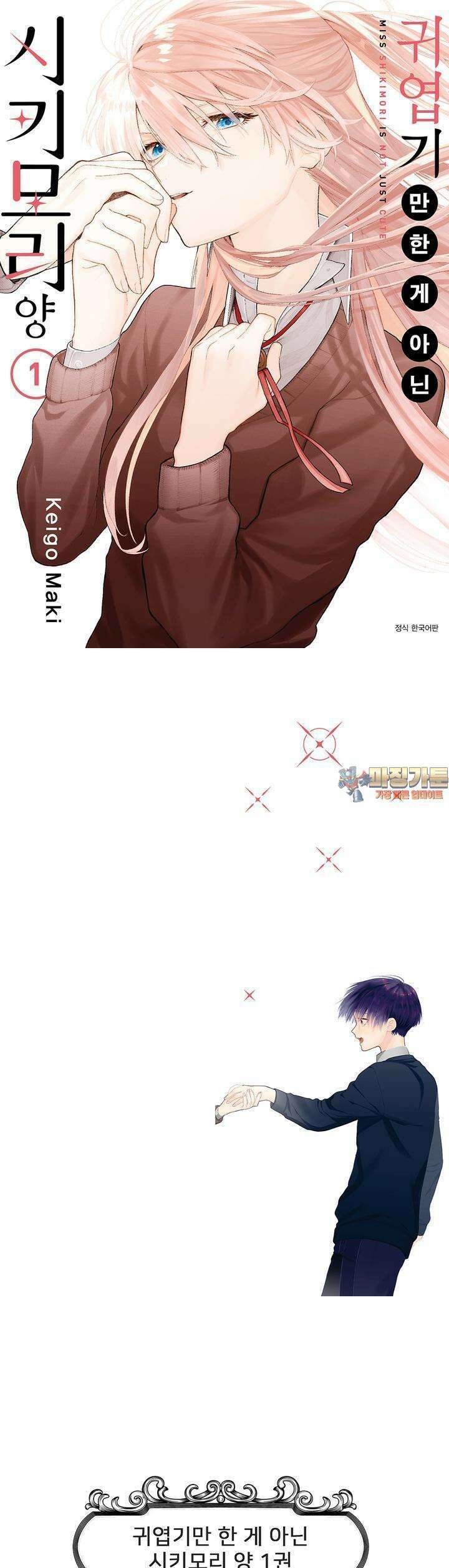 귀엽기만한게 아닌 시키모리양 1화 1