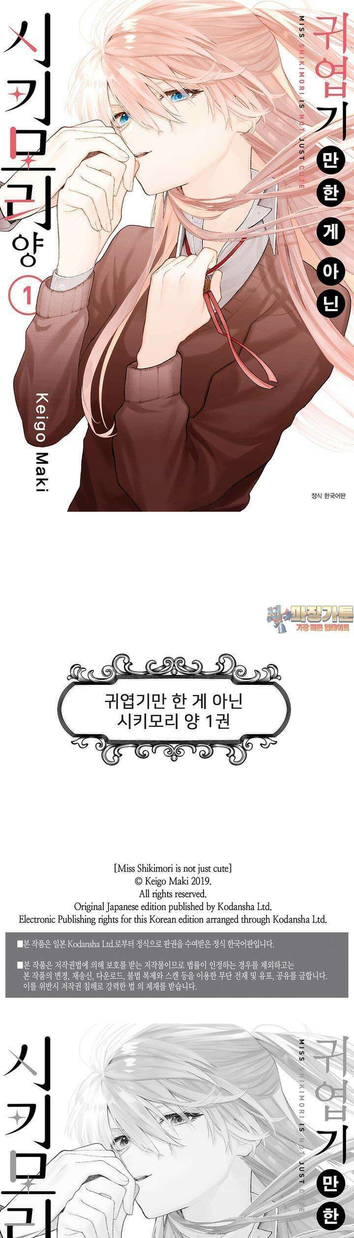귀엽기만한게 아닌 시키모리양 11화 1