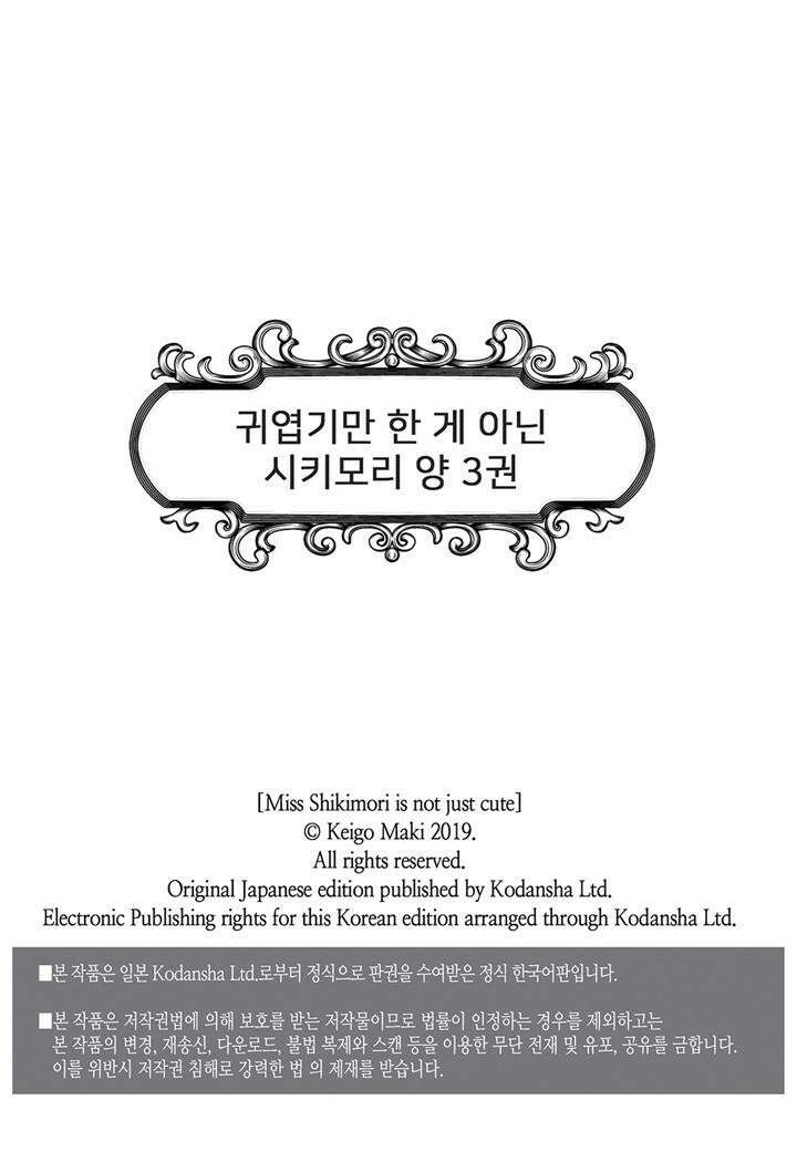 귀엽기만한게 아닌 시키모리양 26화 2