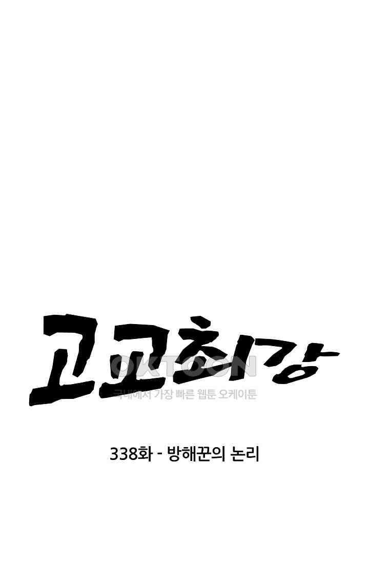 고교최강 338화 7