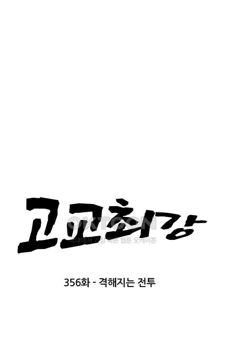 고교최강 356화 5