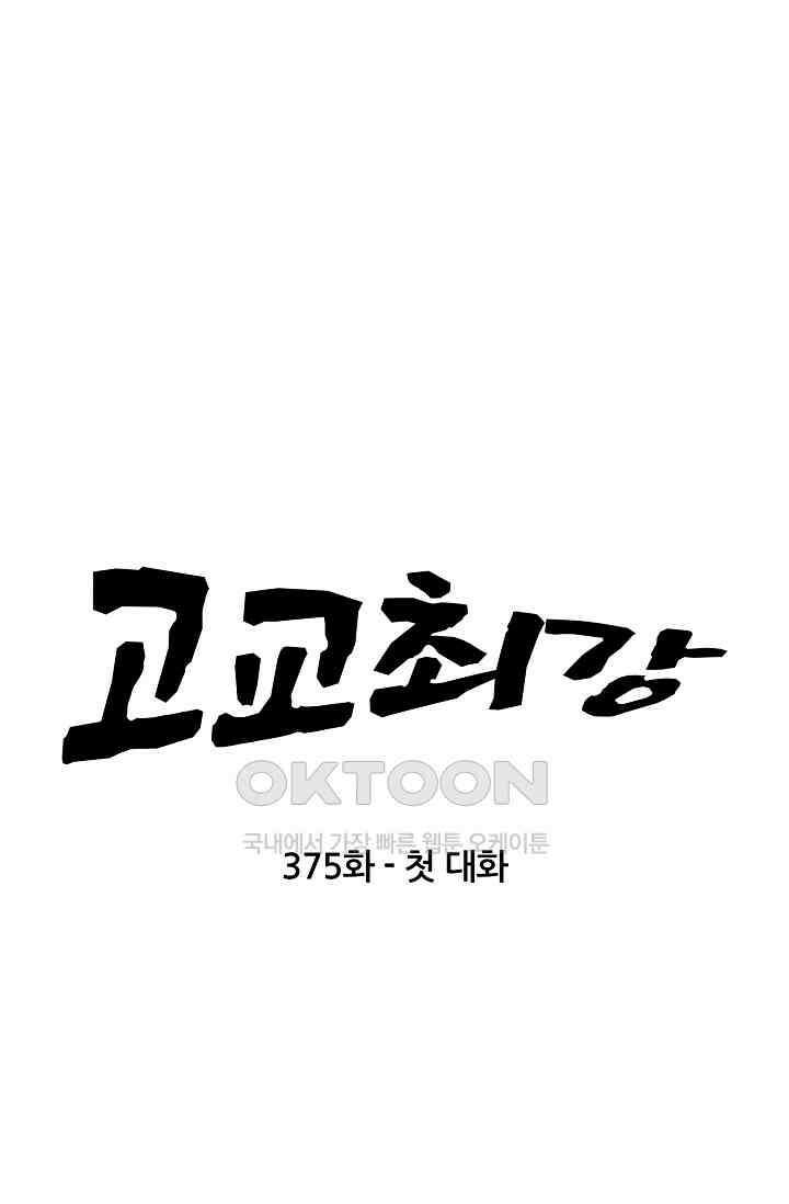 고교최강 375화 6