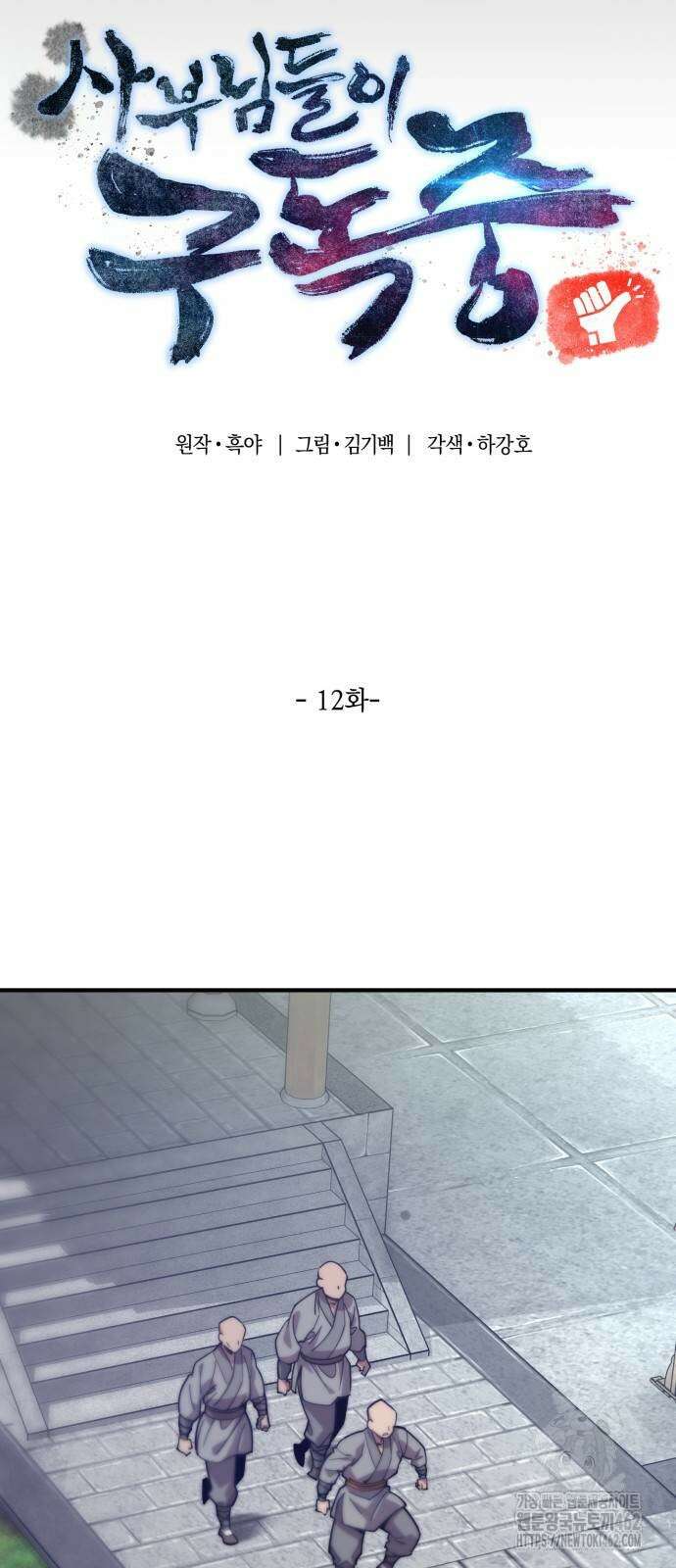 사부님들이 구독 중 12화 30
