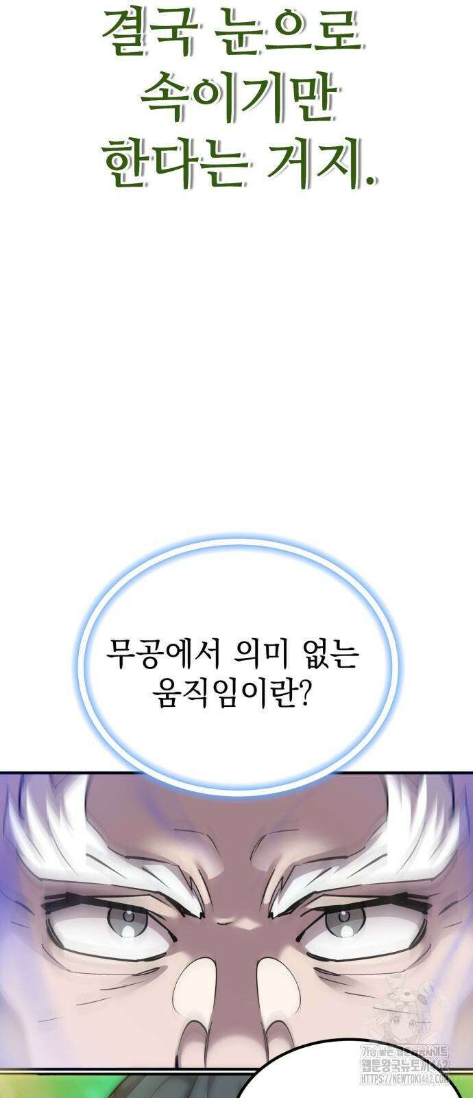 사부님들이 구독 중 12화 112