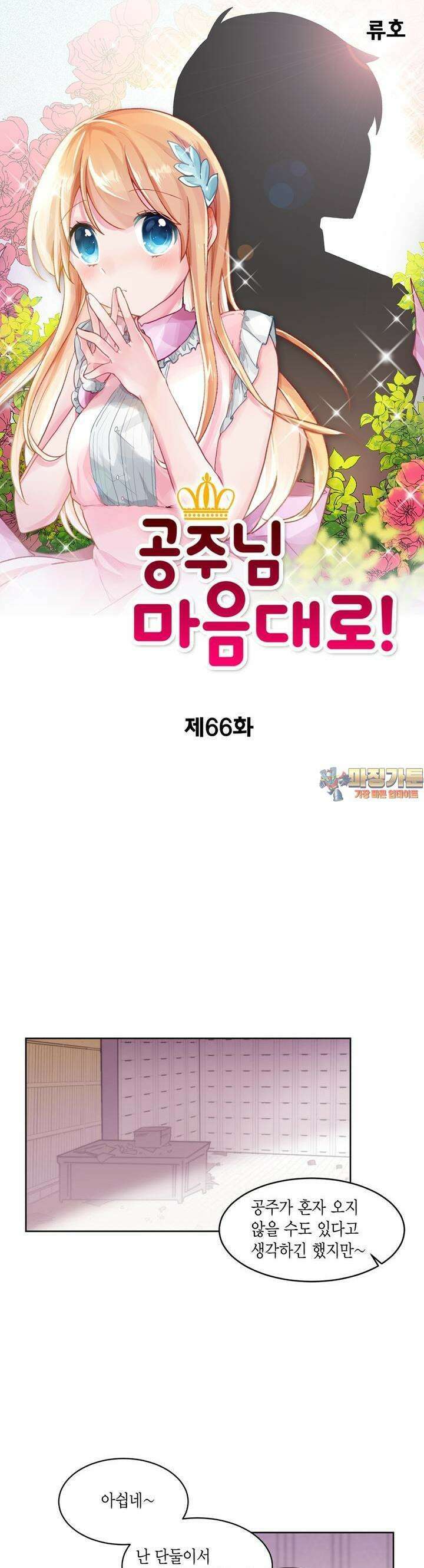 공주님 마음대로! 66화 1