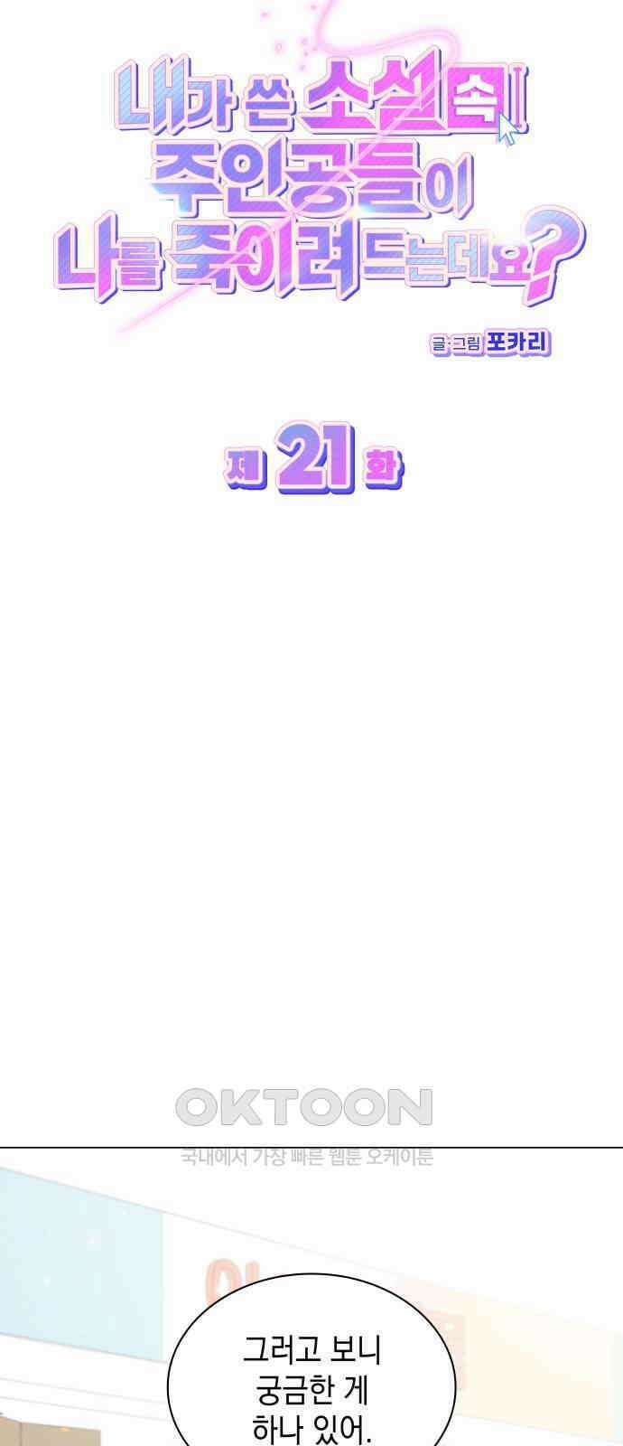 내가 쓴 소설 속 주인공들이 나를 죽이려 드는데요? 21화 10