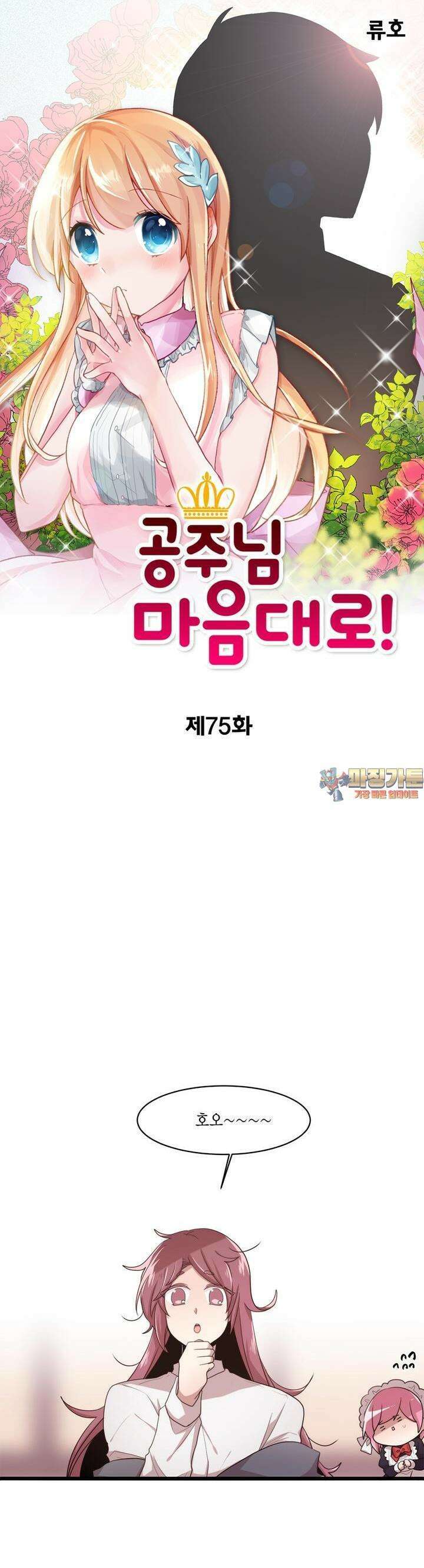 공주님 마음대로! 75화 1