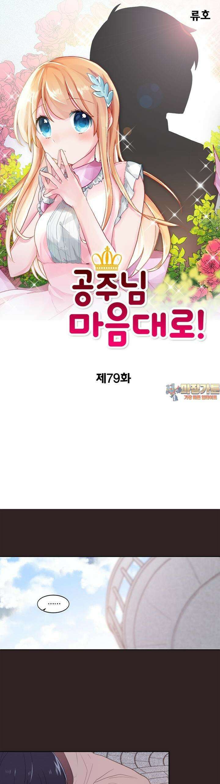 공주님 마음대로! 79화 1
