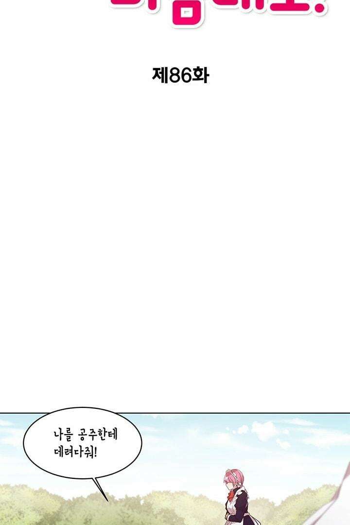 공주님 마음대로! 86화 2