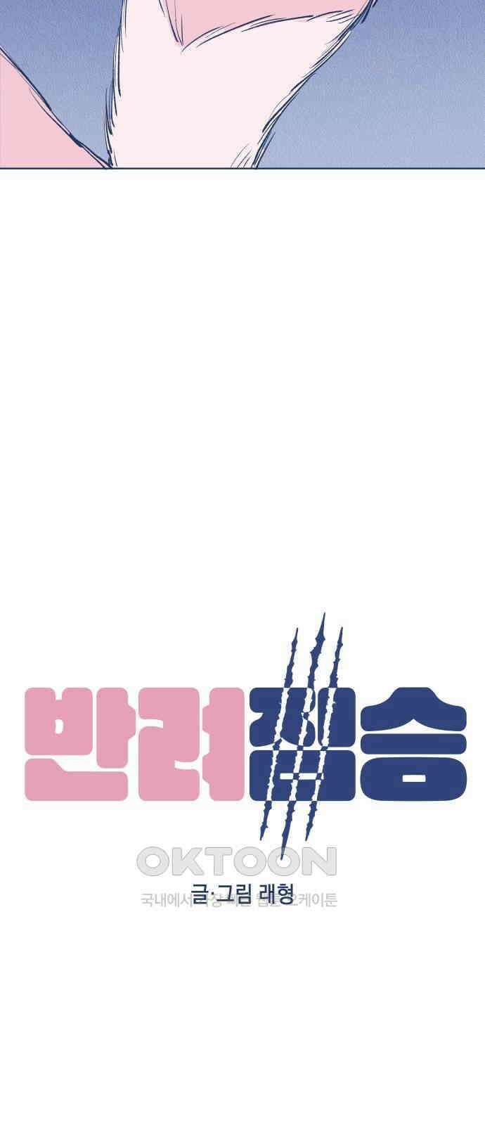반려짐승 39화 4