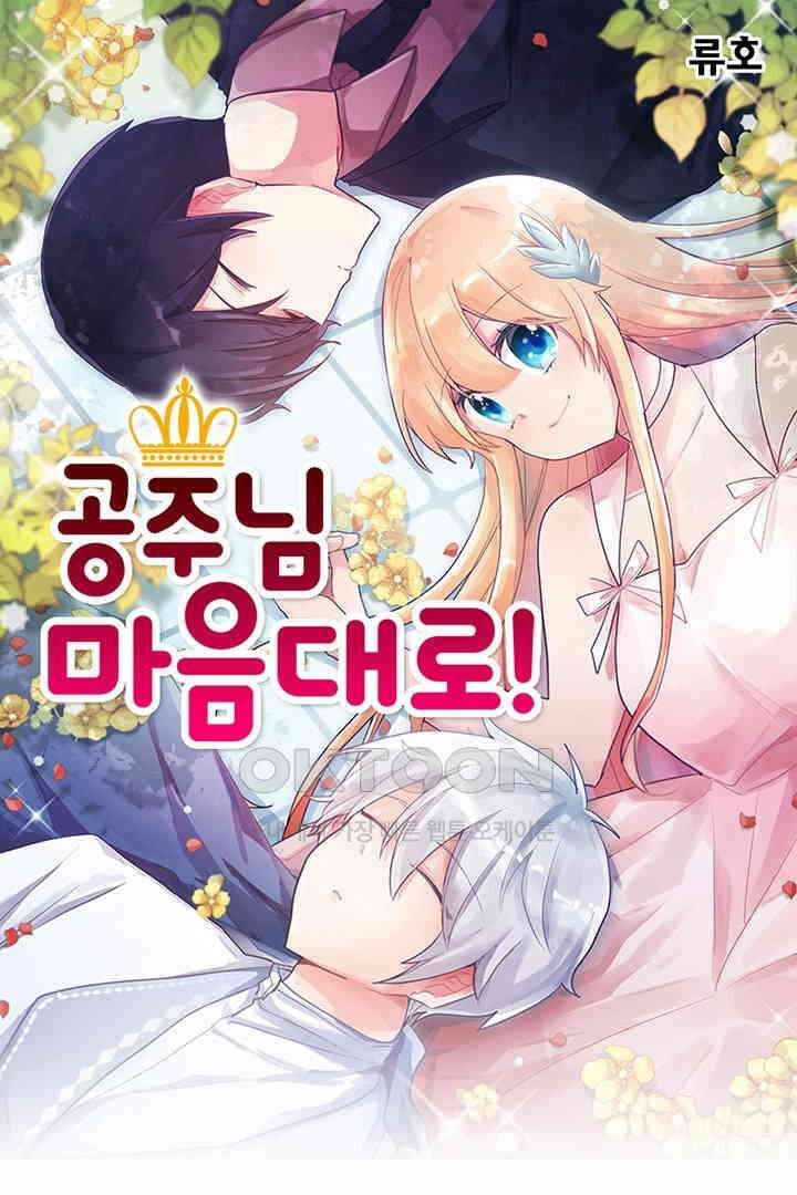 공주님 마음대로! 106화 1