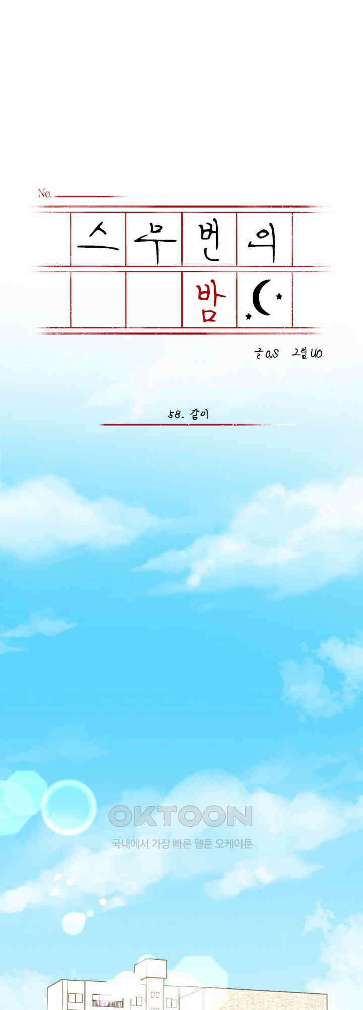 스무번의 밤 58화 7
