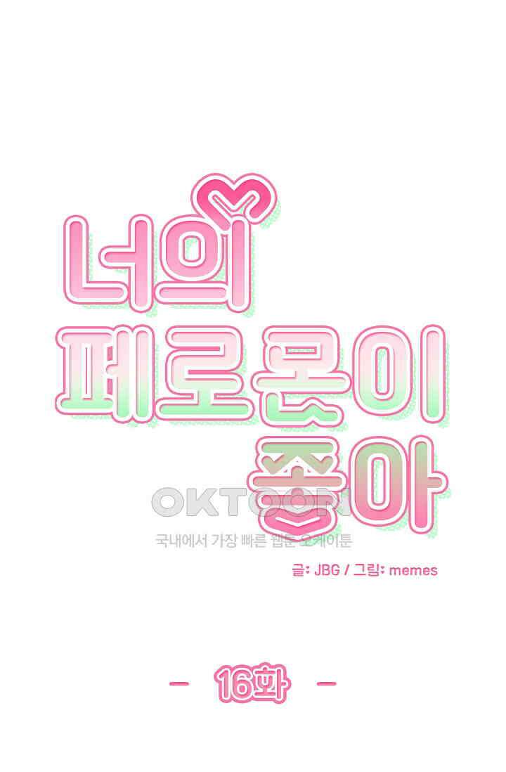 너의 페로몬이 좋아 16화 1