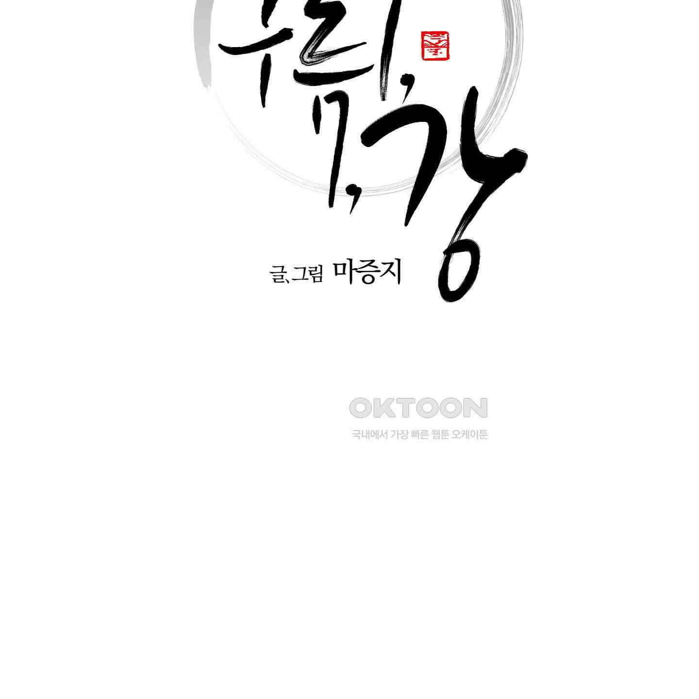 새벽, 구름, 강 74화 10