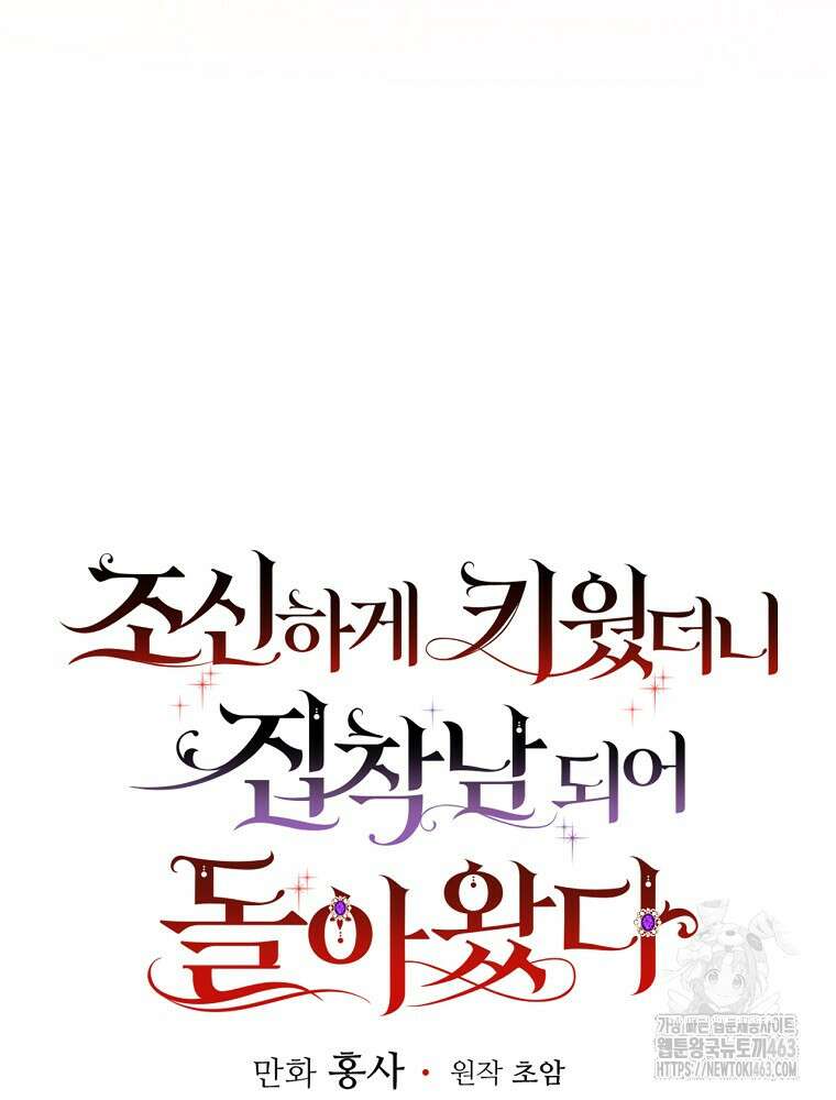 조신하게 키웠더니 집착남 되어 돌아왔다 72화 10