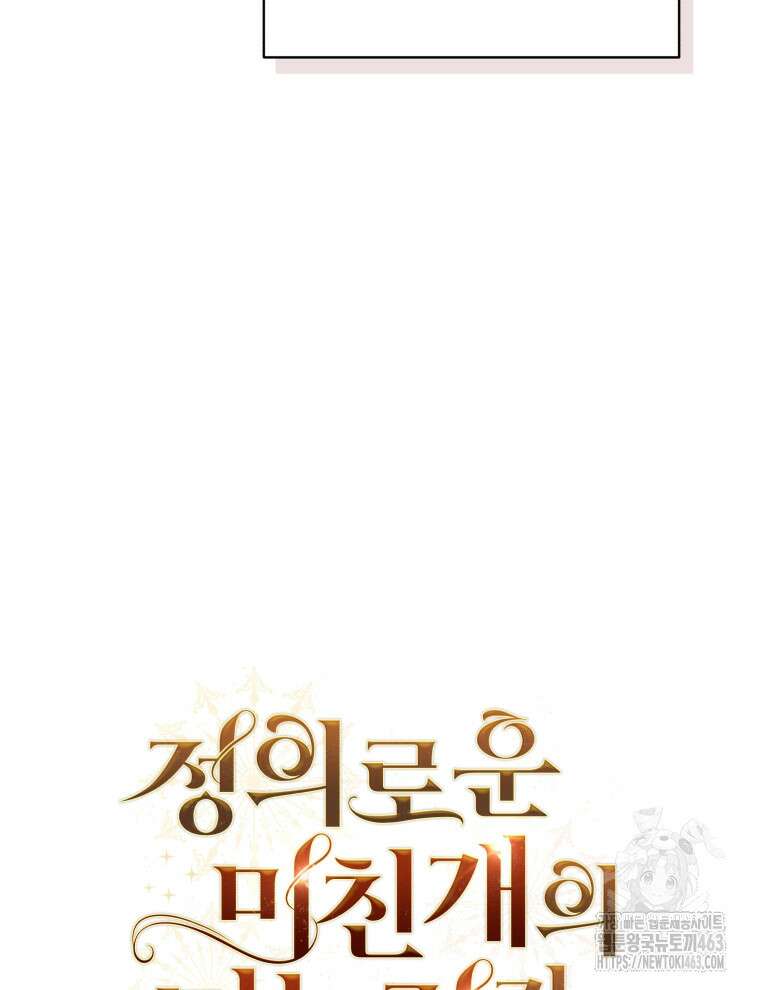 정의로운 미친개의 며느리가 되었다 46화 15
