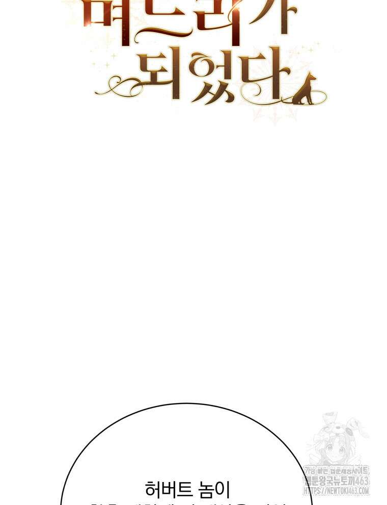 정의로운 미친개의 며느리가 되었다 46화 16