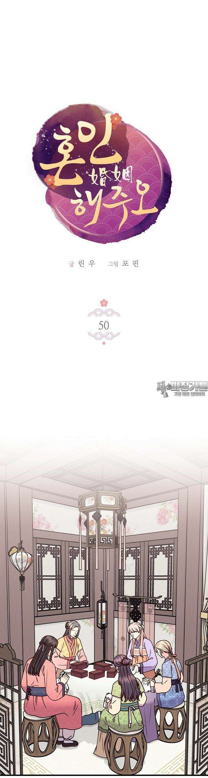 혼인해주오 50화 7