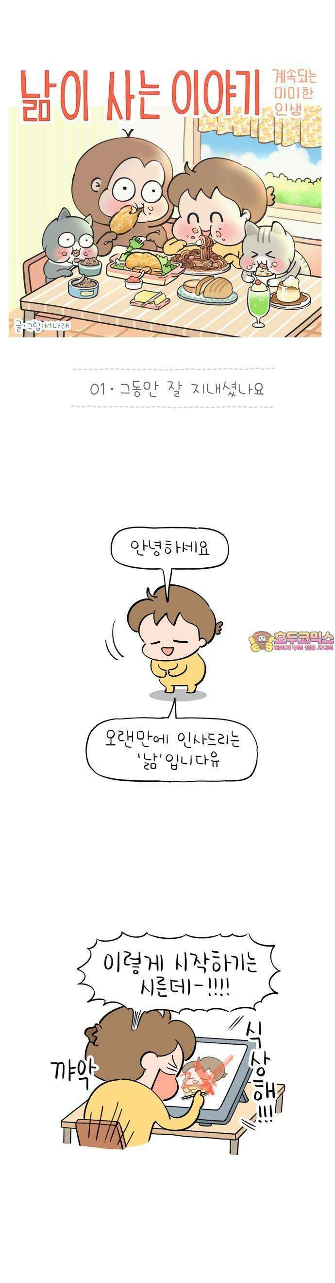 낢이 사는 이야기 - 계속되는 미미한 인생 1화 그동안 잘 지내셨나요 1