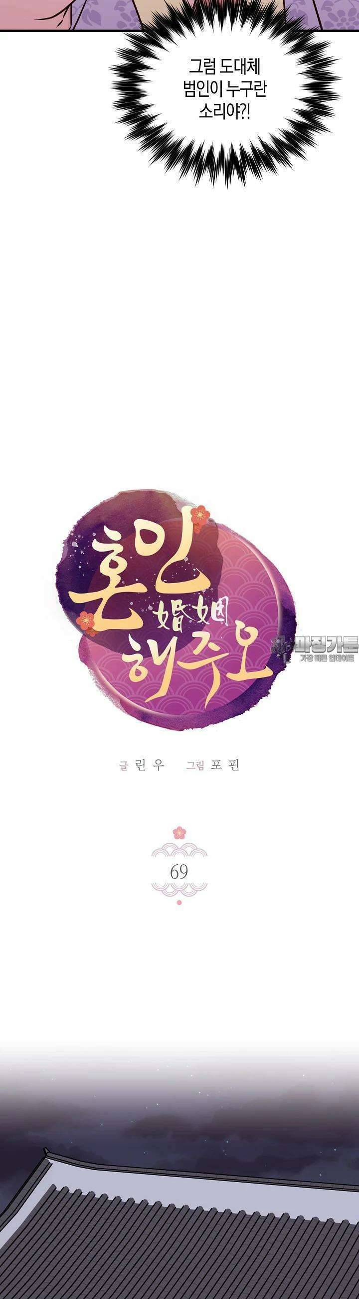 혼인해주오 69화 5