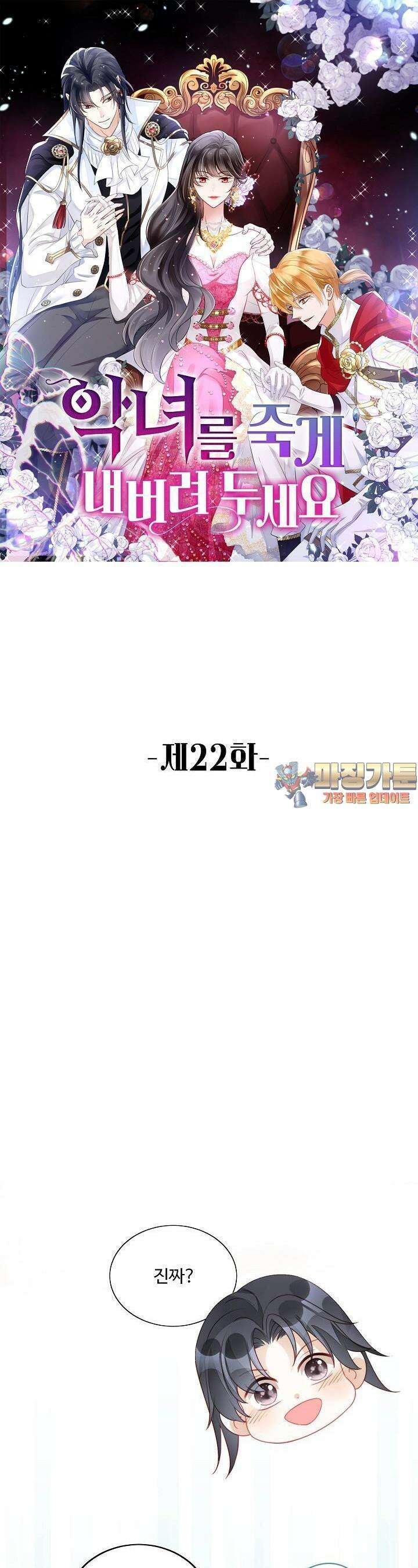 악녀를 죽게 내버려 두세요 22화 1