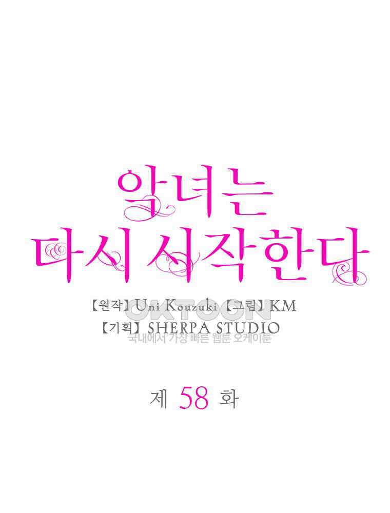 악녀는 다시 시작한다 058 1