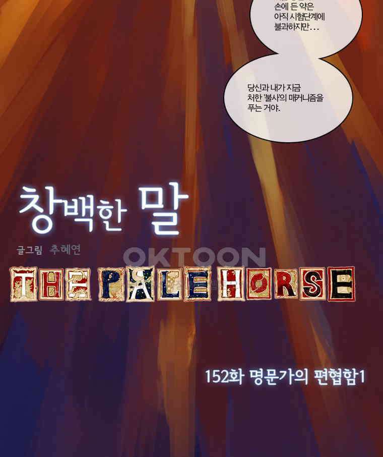 창백한 말 152화 8