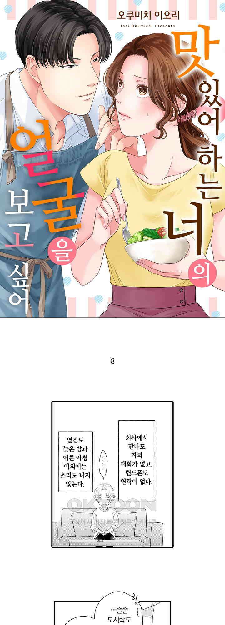 맛있어하는 너의 얼굴을 보고 싶어 8화 1