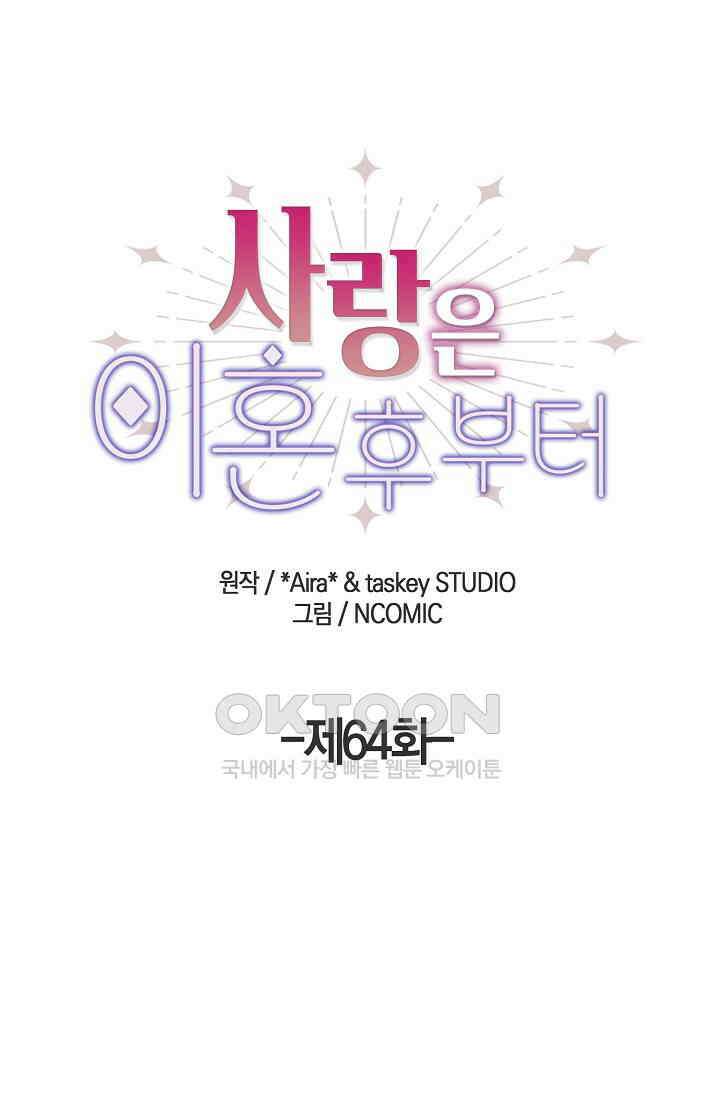 사랑은 이혼 후부터 64화 1