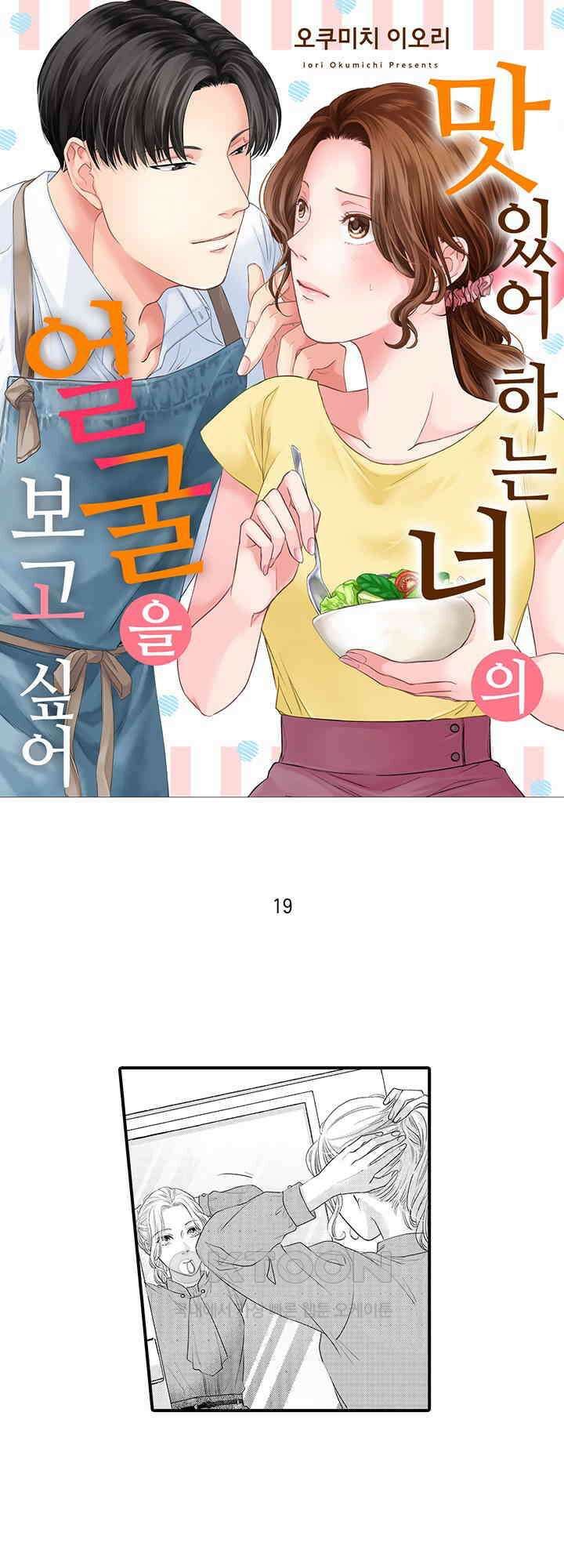 맛있어하는 너의 얼굴을 보고 싶어 19화 1