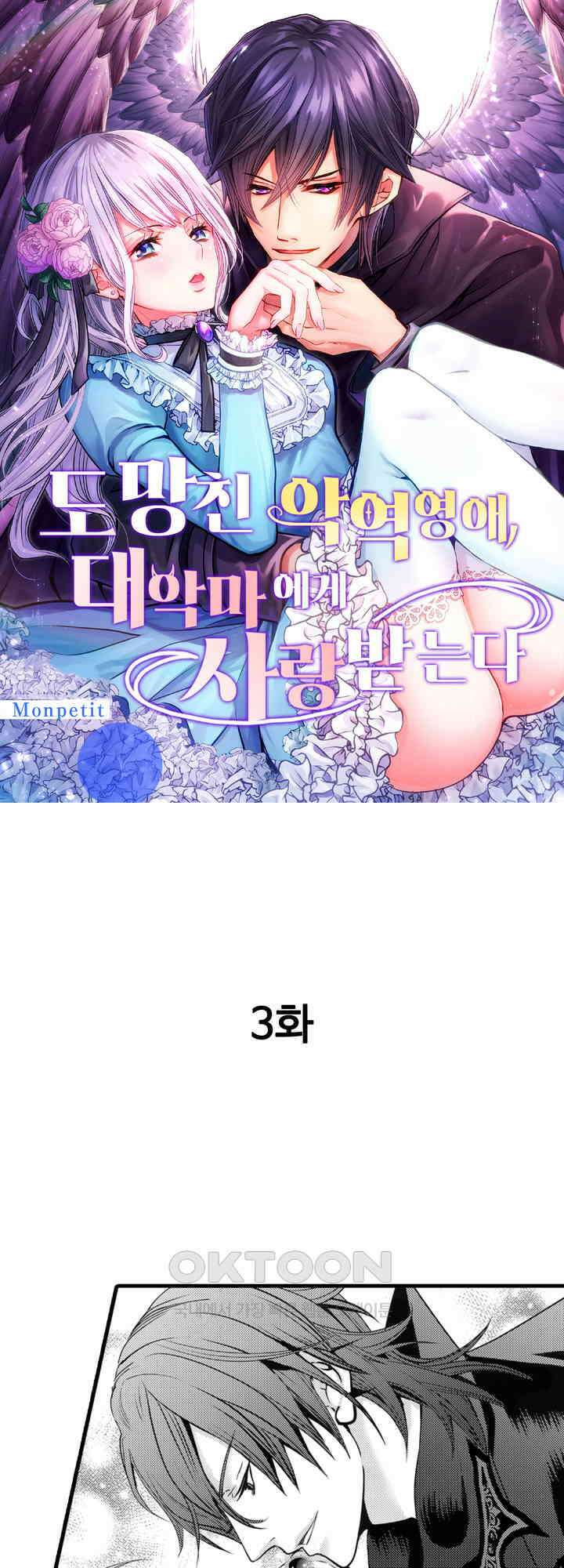 도망친 악역 영애, 대악마에게 사랑받는다 3화 1