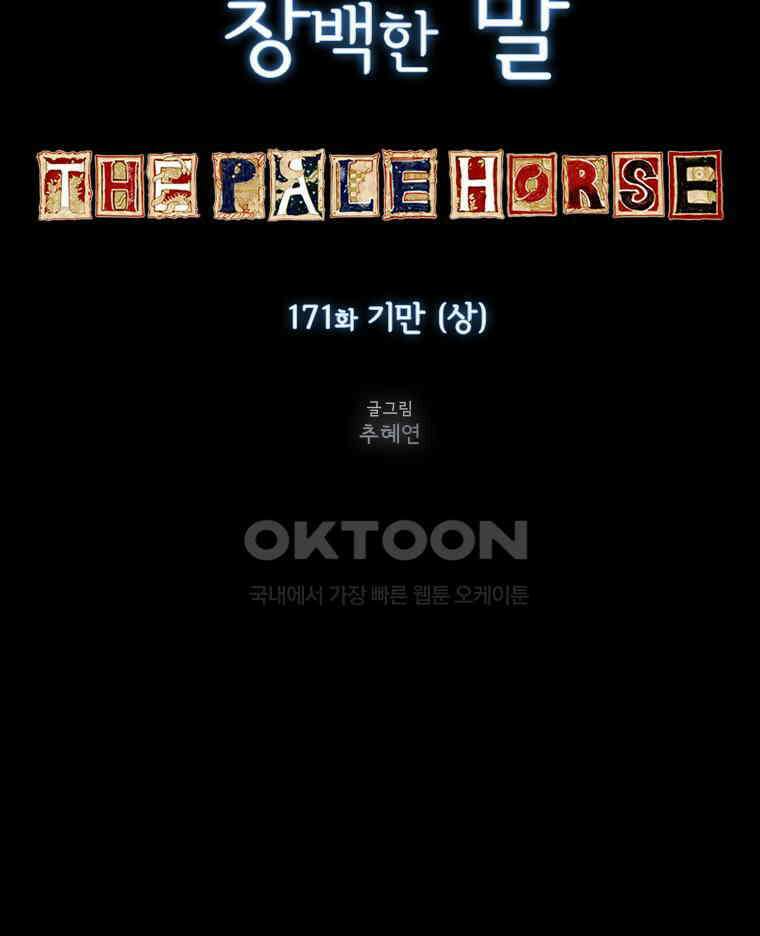 창백한 말 171화 (상) 4