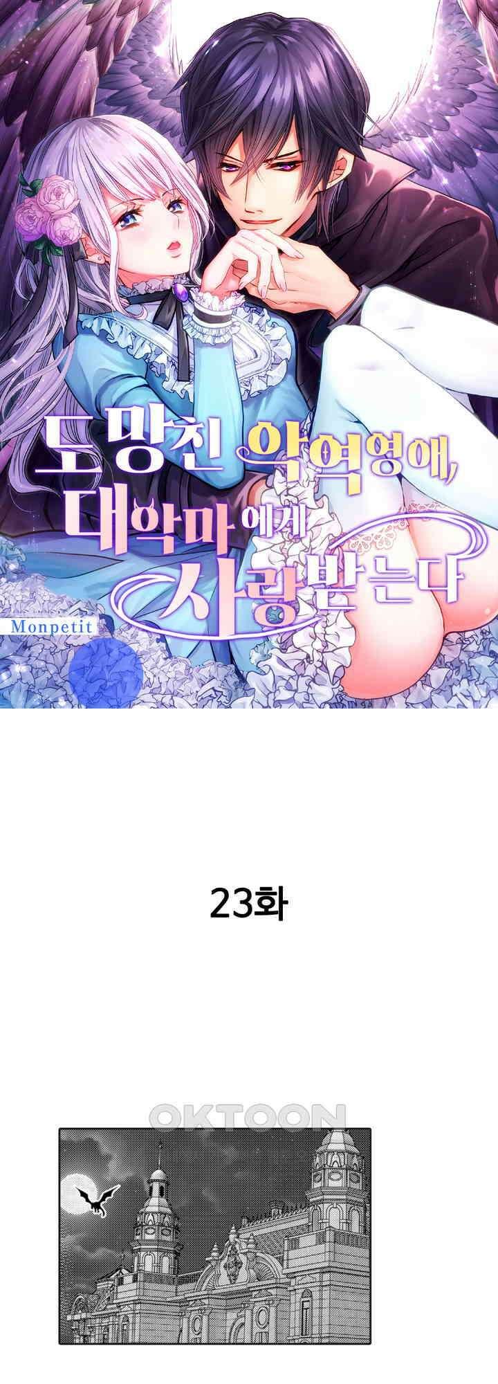 도망친 악역 영애, 대악마에게 사랑받는다 23화 1