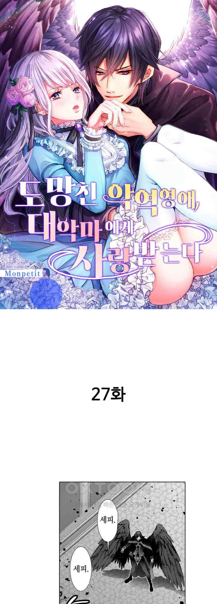 도망친 악역 영애, 대악마에게 사랑받는다 27화 1