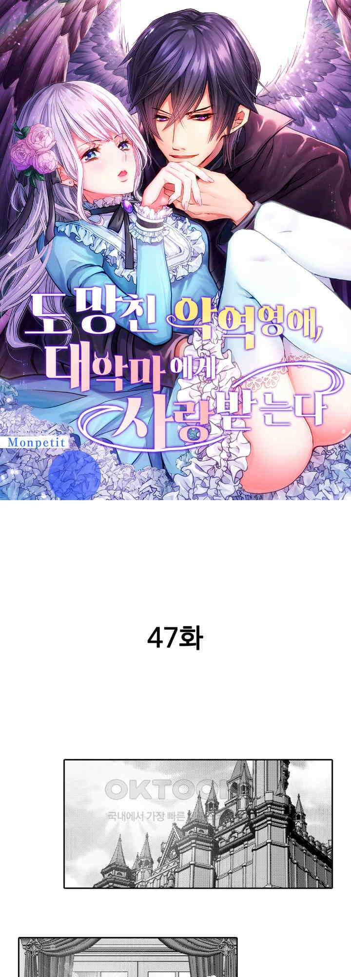 도망친 악역 영애, 대악마에게 사랑받는다 47화 1