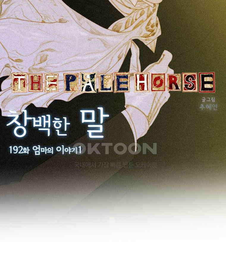 창백한 말 192화 16