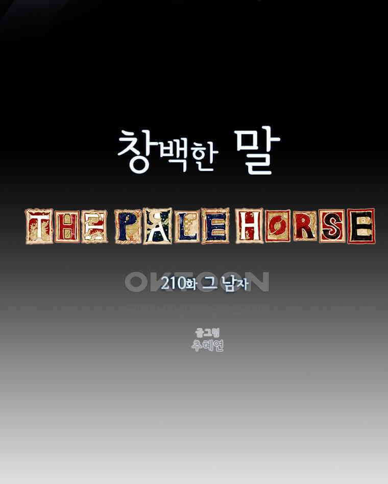 창백한 말 210화 그 남자 20