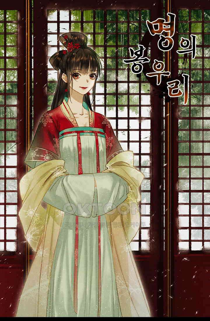 명의 봉우리 : 태자의 연인 87화 1