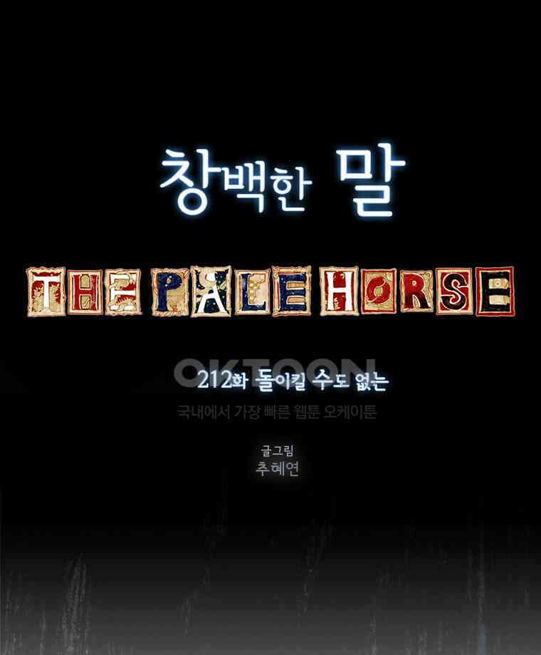 창백한 말 212화 돌이킬수도 없는 22