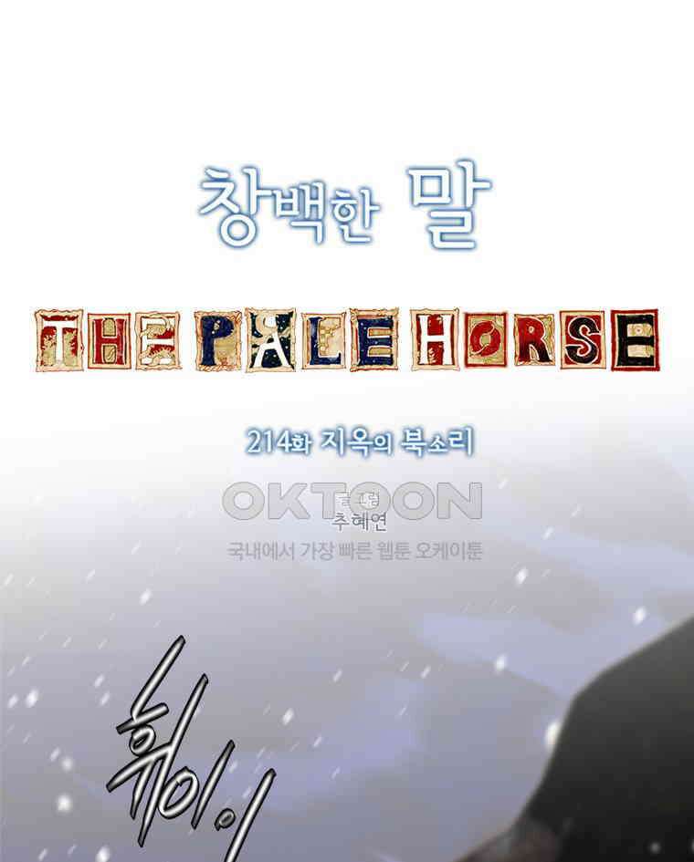 창백한 말 214화 지옥의 북소리 7