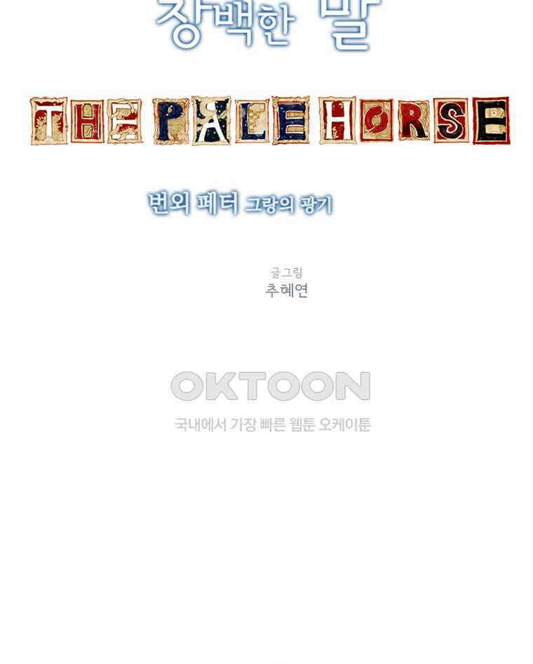 창백한 말 외전: 페터 그랑의 광기 5