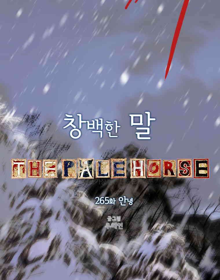 창백한 말 265화 안녕 24